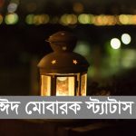 নতুন ঈদ মোবারক স্ট্যাটাস ২০২৪ | Eid Mubarak Status Bangla