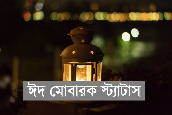 নতুন ঈদ মোবারক স্ট্যাটাস ২০২৪ | Eid Mubarak Status Bangla